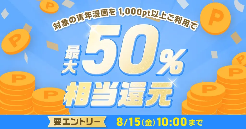 めちゃコミック：青年漫画100作が最大50％還元