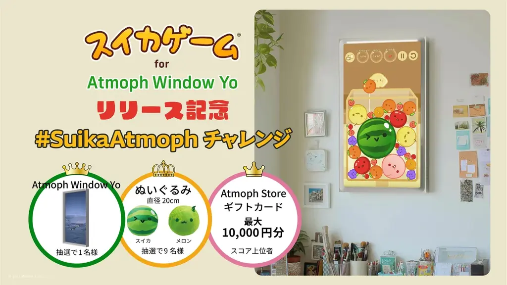バーチャル窓「Atmoph Window Yo」にスイカゲームが登場！ 画像 2