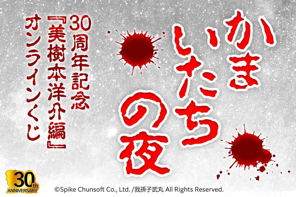 8月21日開始　かまいたち30周年 美樹本洋介くじの詳細