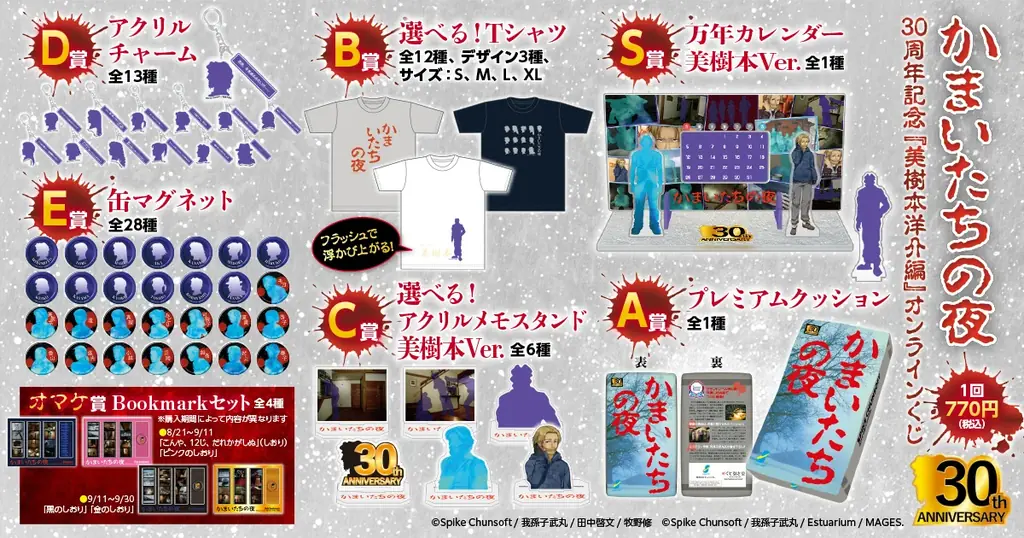 『かまいたちの夜』がスーパーファミコンで発売されてから30年。サウンドノベルの金字塔として多くのファンに支持された本タイトル。今回のくじでは特に”美樹本洋介“にフォーカスした賞品を中心にお届けします。 画像 2