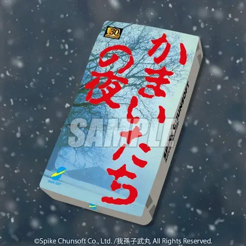 『かまいたちの夜』がスーパーファミコンで発売されてから30年。サウンドノベルの金字塔として多くのファンに支持された本タイトル。今回のくじでは特に”美樹本洋介“にフォーカスした賞品を中心にお届けします。 画像 4