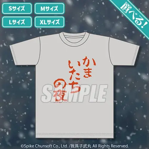 『かまいたちの夜』がスーパーファミコンで発売されてから30年。サウンドノベルの金字塔として多くのファンに支持された本タイトル。今回のくじでは特に”美樹本洋介“にフォーカスした賞品を中心にお届けします。 画像 5