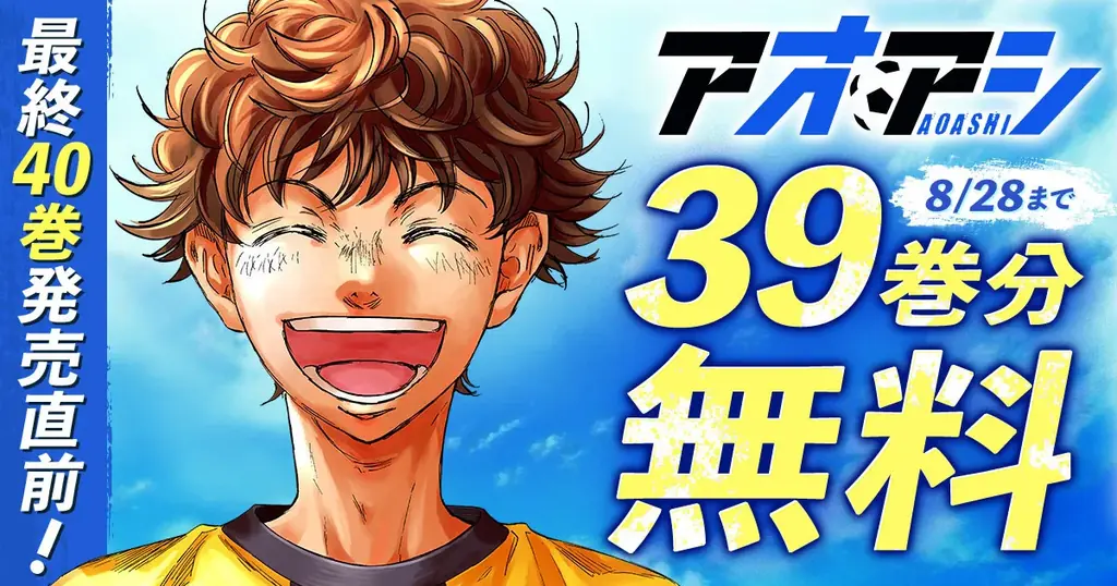 8月15日開始｜『アオアシ』1〜39巻が2週間無料公開｜ベスト
