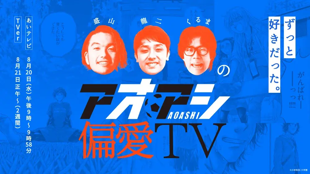 『アオアシ』最終40巻発売直前!8月15日(金)より39巻分を2週間限定で無料公開!! 画像 2