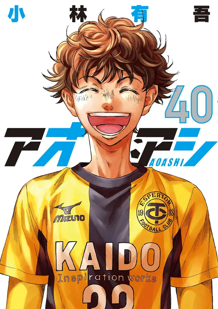 『アオアシ』最終40巻発売直前!8月15日(金)より39巻分を2週間限定で無料公開!! 画像 4