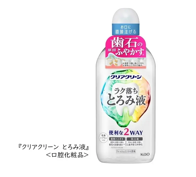 8月30日発売 花王『クリアクリーン とろみ液』新感覚の口内ケア