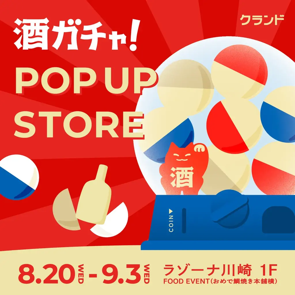 8月20日開幕｜ラゾーナ川崎で実物の「酒ガチャ」体験