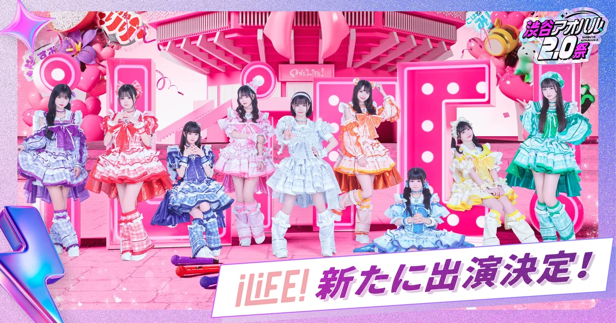 iLiFE!の3名が8月16日渋谷アオハルに追加出演