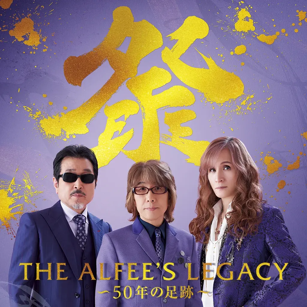 9月3日開幕 THE ALFEE 50年展がそごう広島で