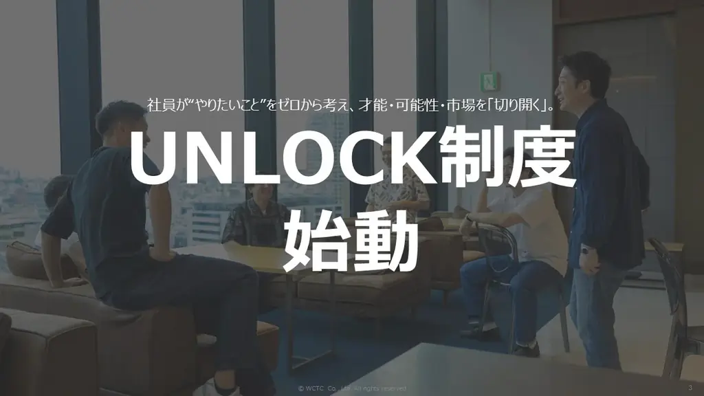 WCTCが社内新制度「UNLOCK」導入、提出は1月15日まで