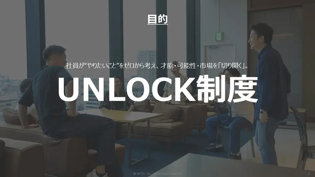 社員の“やりたい”を原点に、才能・市場・可能性を自ら切り拓く新規事業制度「UNLOCK」を始動。挑戦が、ここから始まる。 画像 3