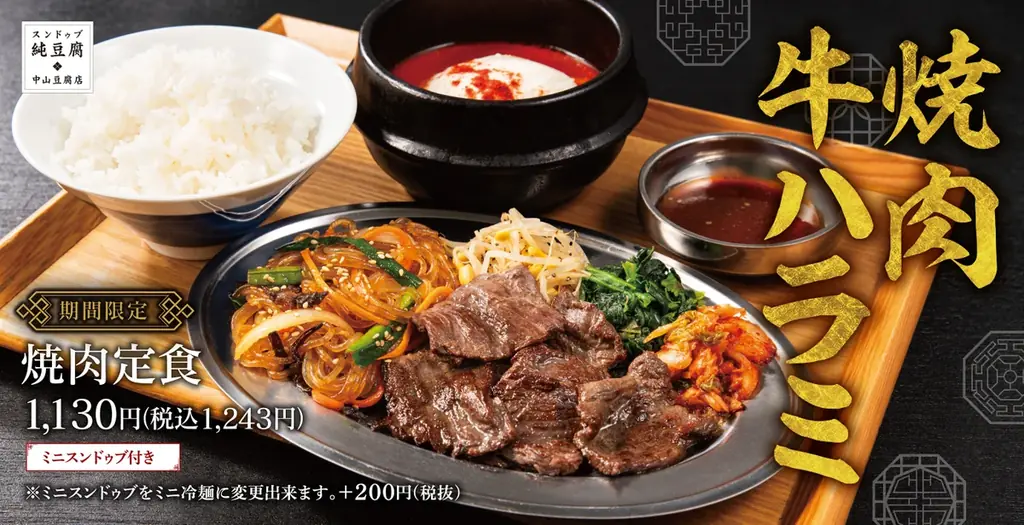 8月20日開始 中山豆腐店の焼肉定食が登場