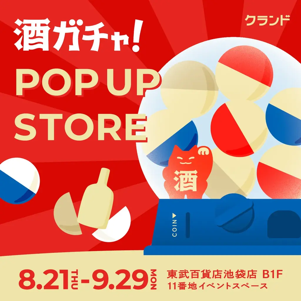 8/21開幕｜クランドの酒ガチャ、東武池袋で実物体験