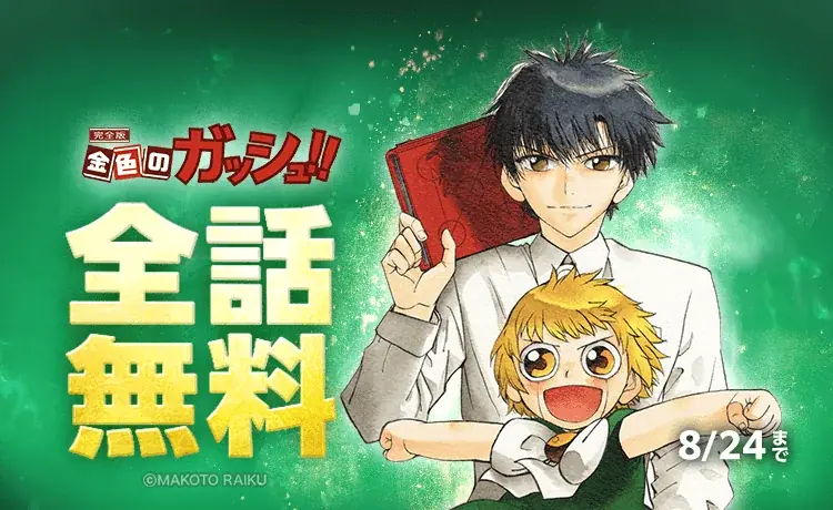 金色のガッシュ！！完全版がLINEマンガで10日間全話無料公開