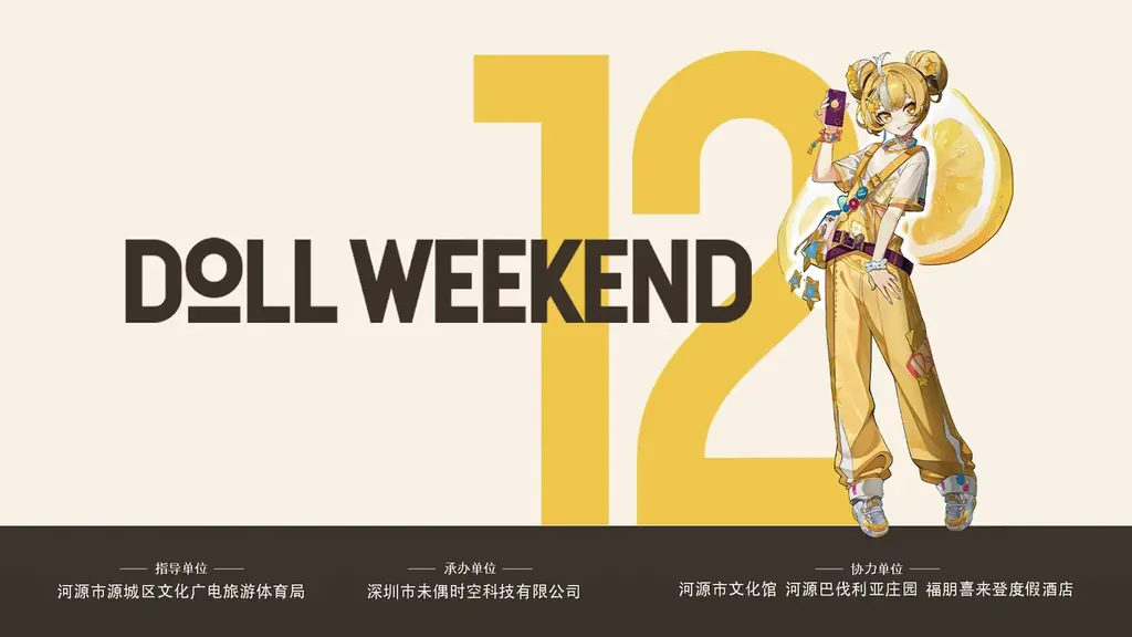 8月16日開幕：DollWeekend12が河源シェラトンで開催