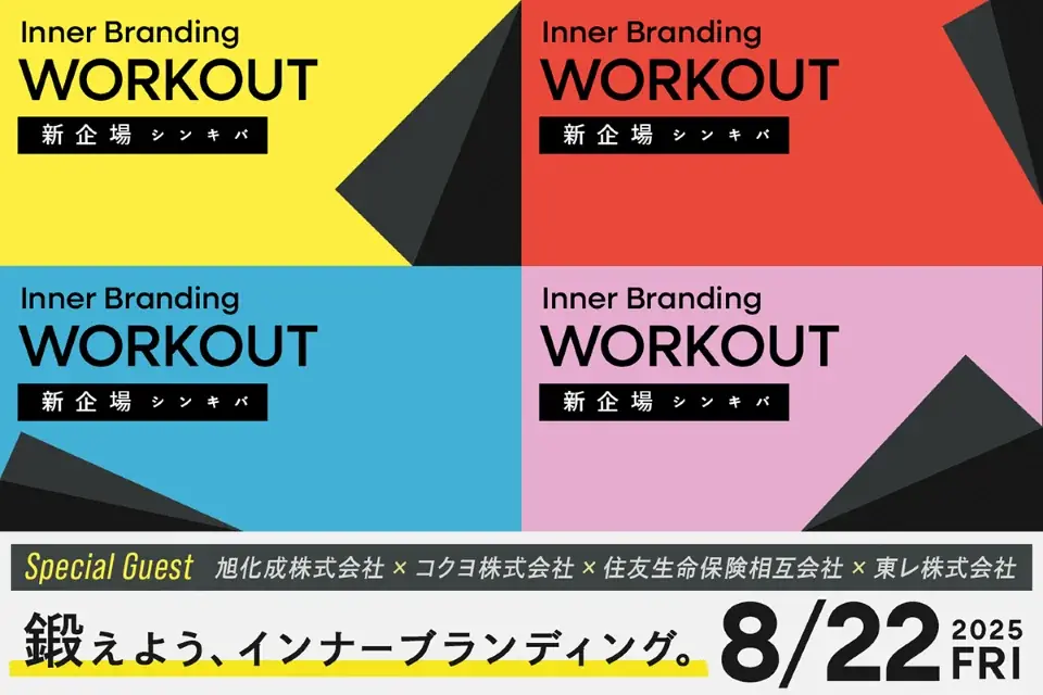 Inner Branding体験会
