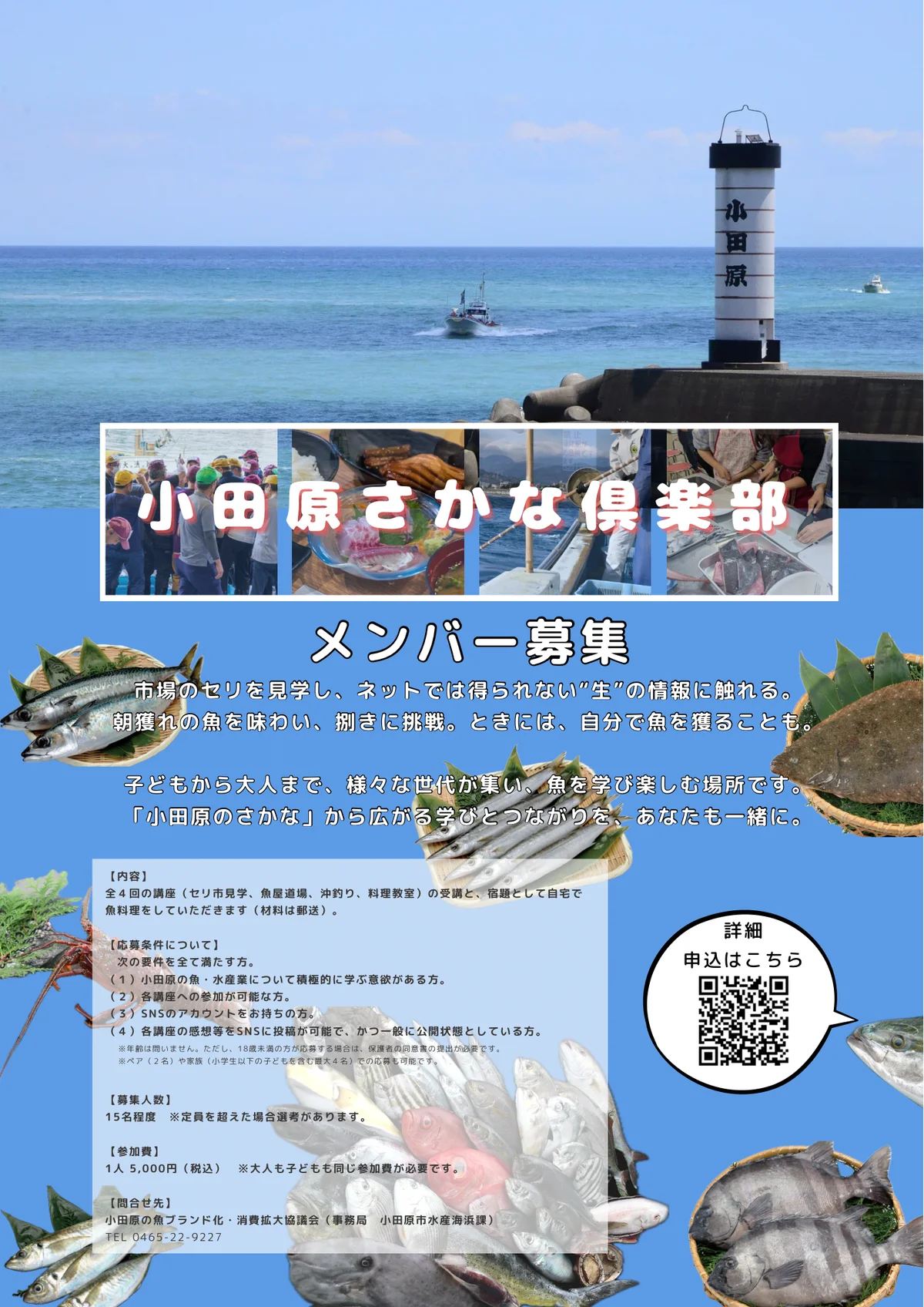 8/20締切 小田原さかな倶楽部が参加者を募集