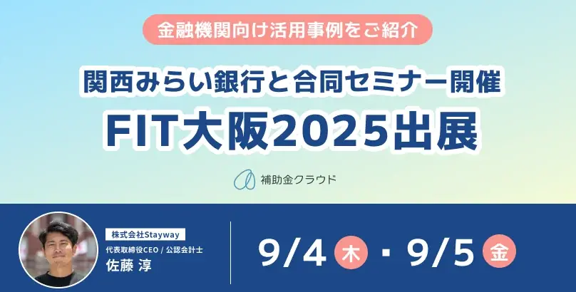 9/4-5開催｜FIT大阪で補助金クラウドを展示
