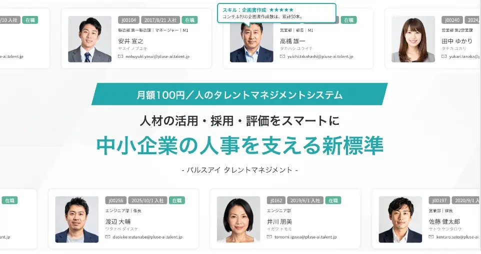 【新サービス】月額100円/人のタレントマネジメントシステム「パルスアイ タレントマネジメント」をリリース 画像 1