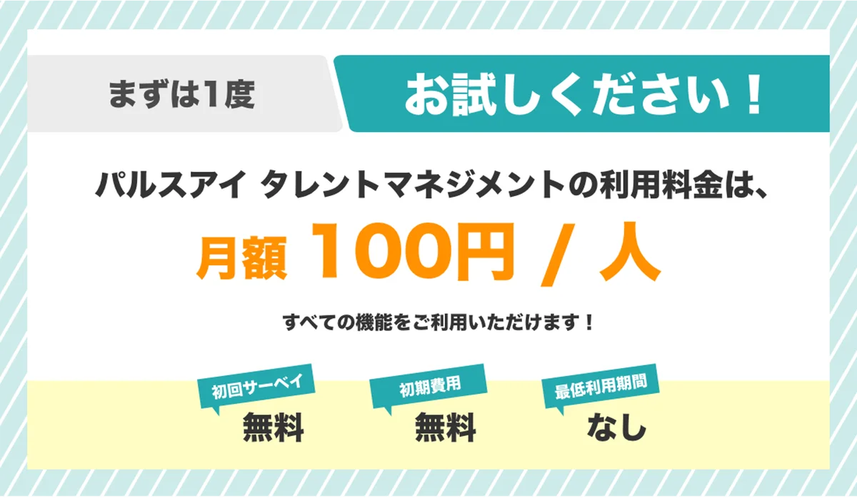 【新サービス】月額100円/人のタレントマネジメントシステム「パルスアイ タレントマネジメント」をリリース 画像 6