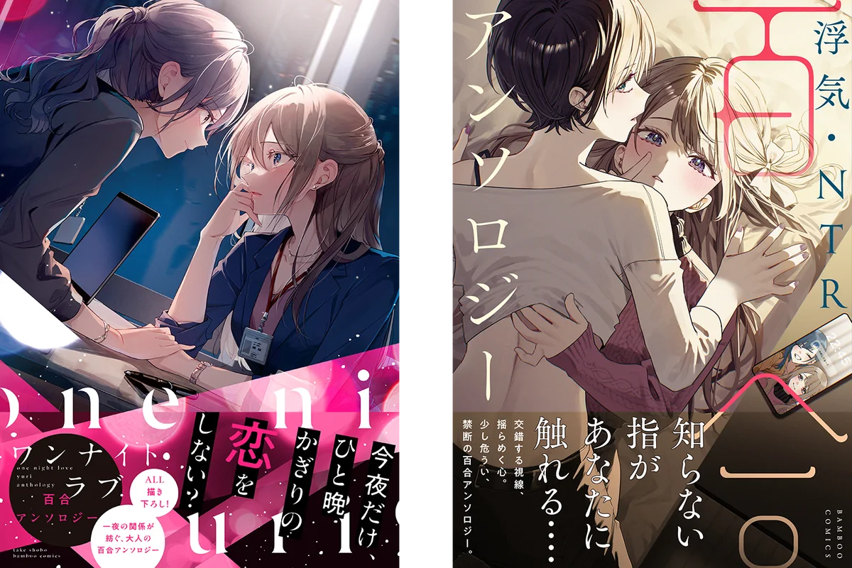 8月16日発売｜竹書房の大人向け百合アンソロジー2冊同時刊行