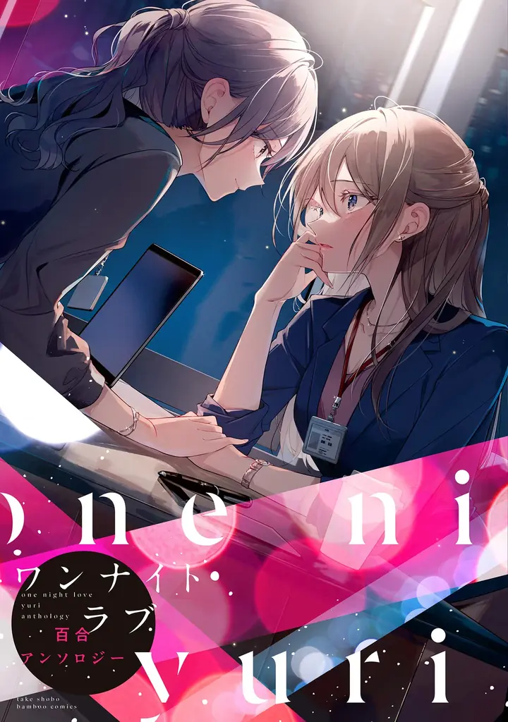 大人な百合好きのための百合アンソロジーコミック『ワンナイトラブ百合アンソロジー』『浮気・NTR百合アンソロジー』2冊同時発売 画像 2