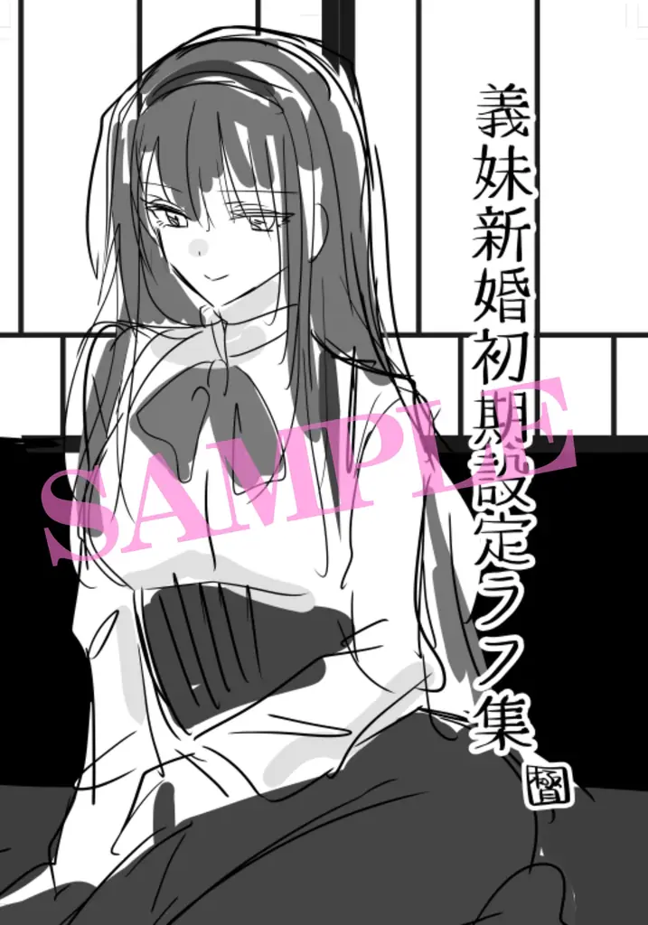 愛が重めな妹と合法いちゃいちゃ新婚ライフ♪『義妹新婚 距離感がおかしい義理の妹がグイグイくるんだが!?』1巻　8月16日（土）発売！ 画像 6