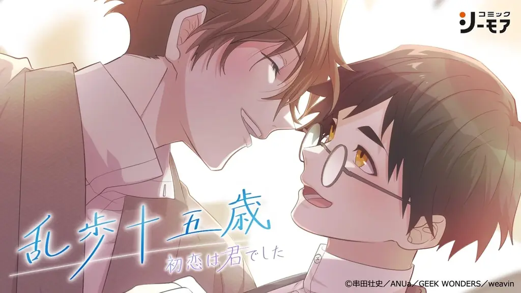 乱歩十五歳先行配信