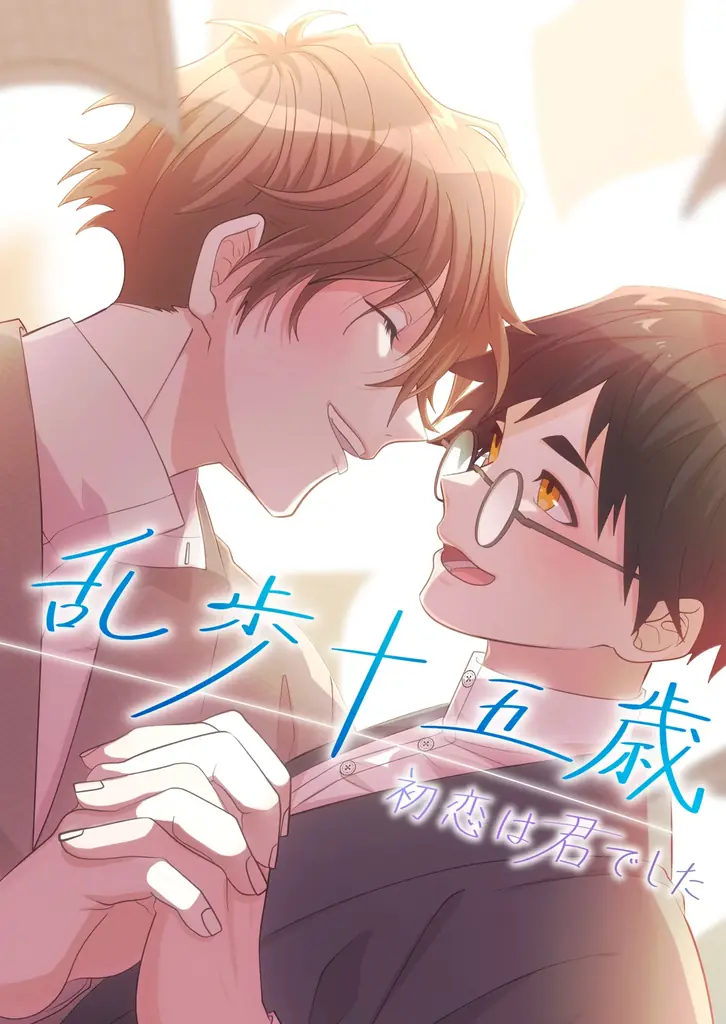 【新刊】江戸川乱歩の初恋を描く淡く儚い青春ロマンスBL 「乱歩十五歳、初恋は”君”でした」8月15日（金）よりコミックシーモアにて独占先行配信を開始 画像 6