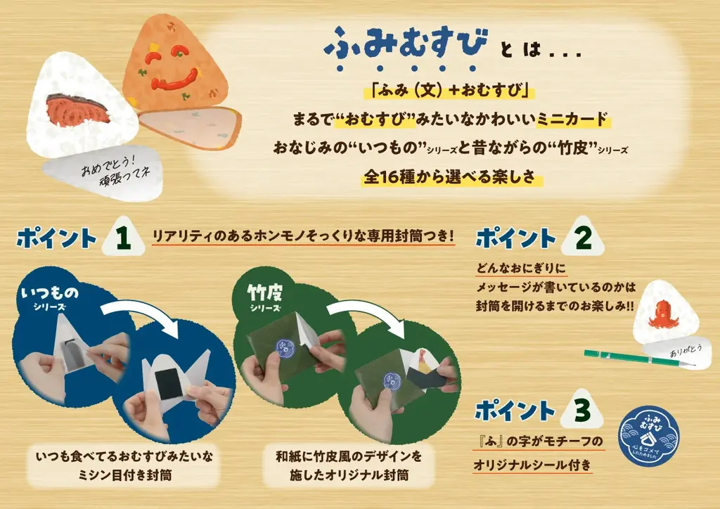 本物の“おむすび”みたいなメッセージカード!日販オリジナル文具の新商品「ふみむすび」2025年9月17日(水)発売 画像 2