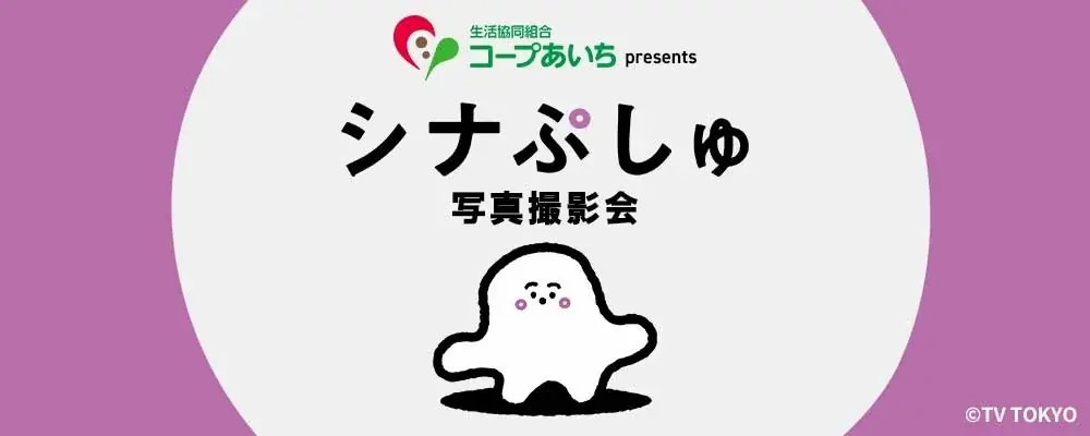 9月14日開催｜シナぷしゅ撮影会が大須で抽選受付中