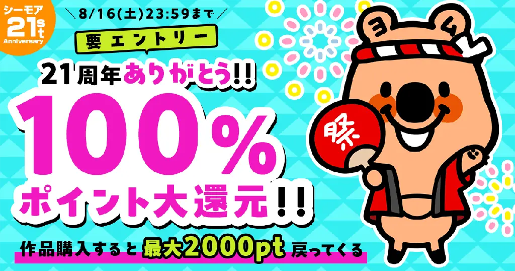 コミックシーモア21周年祭