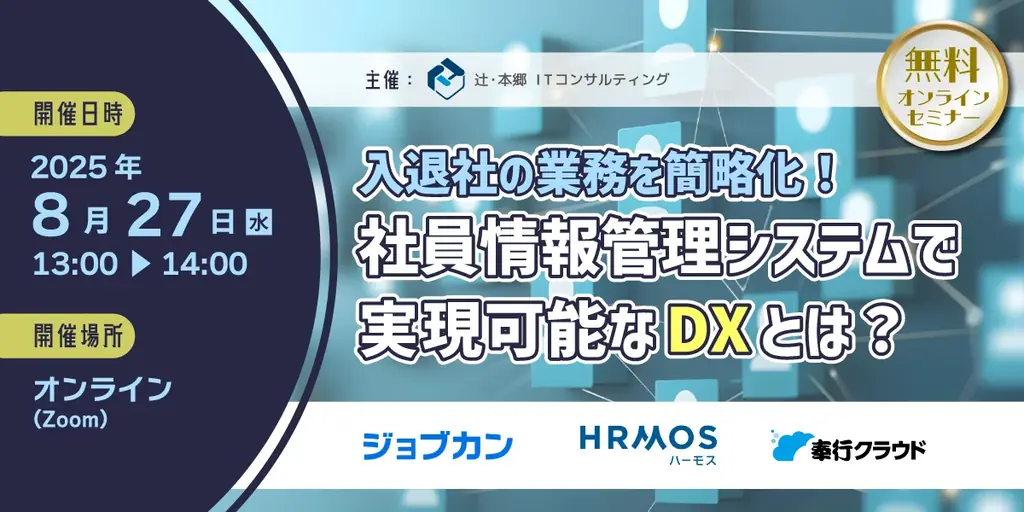 8/27開催　入退社業務を簡略化する社員情報管理DXセミナー