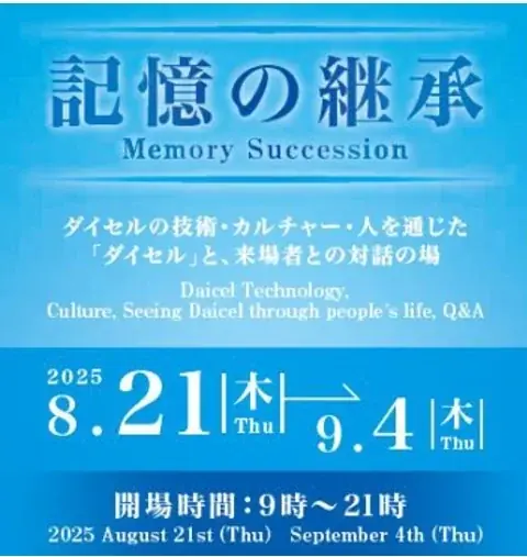 ダイセル、万博Dialogue Theaterで展示「記憶の継承」が8月21日開幕