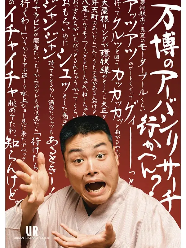 未来に繋がる“すごい”が見つかる、アーバン博 —URBAN RESEARCH EXPO2025 STORE— 05「OSAKA CULTURE すきやねん」 画像 19