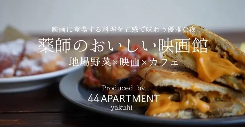 【映画に登場する料理を食べながら映画鑑賞】キューバサンドで旅気分。映画「シェフ」に出てくる、あのキューバサンドを映画を見ながら味わえる特別な夜。 画像 1