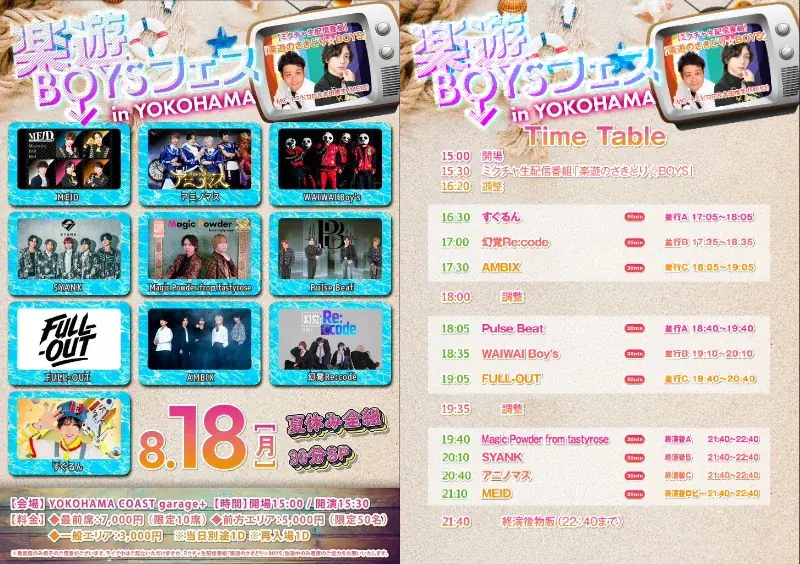 8/18開催：楽遊BOYSフェス 夏休み30分SP 全10組ライブ