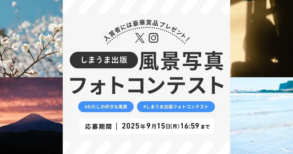 しまうま出版の「わたしの好きな風景」フォトコンテスト募集