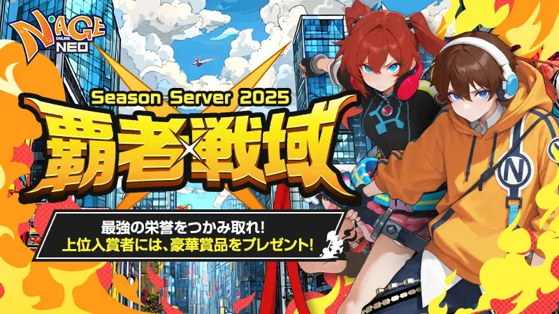 覇者戦域Season1開始