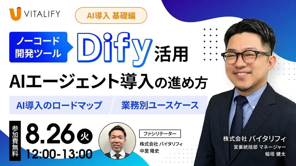 株式会社バイタリフィ、「【無料オンラインセミナー】Dify活用、AIエージェント導入の進め方」を2025年8月26日(火)12:00に開催 画像 2