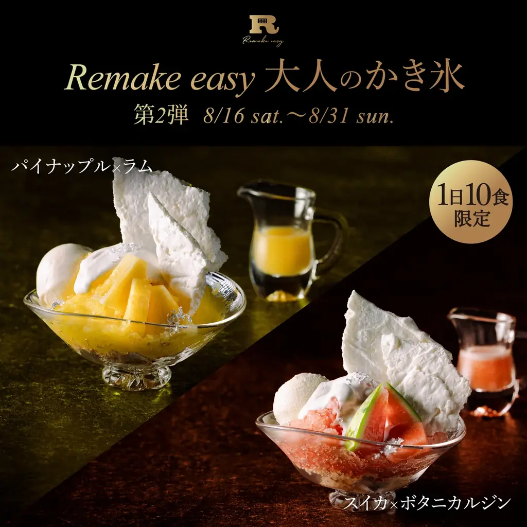 完全会員制パフェバー「Remake easy」、『大人のかき氷』第2弾を8/16より提供。「パイナップル×ラム」、「スイカ×ボタニカルジン」各日10食限定。会員に加え非会員も予約可能な特別枠もご用意。 画像 2