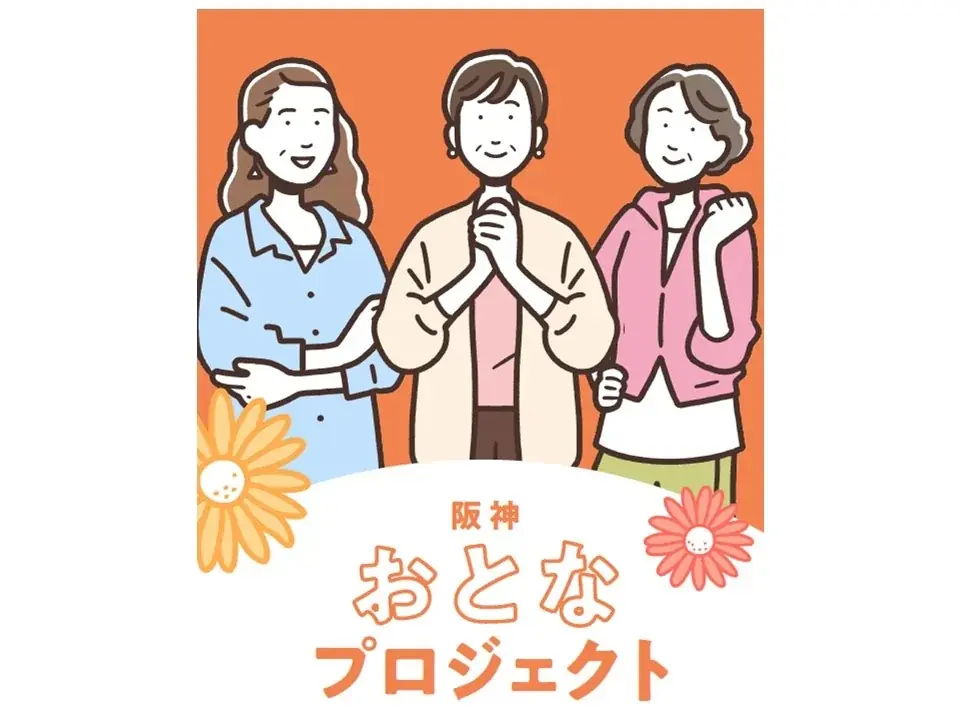 8月20日開始　阪神梅田『おとなプロジェクト』で暮らしを充実