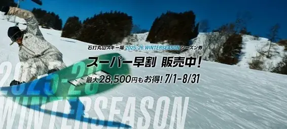 石打丸山スキー場、12/19開幕。スーパー早割は8/31まで