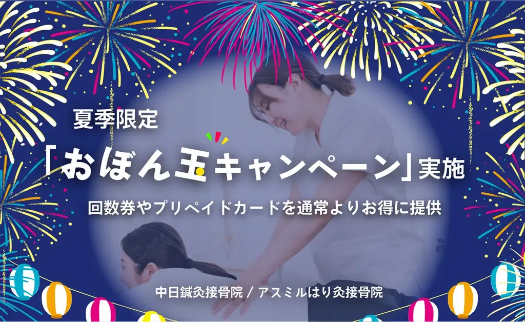 中日鍼灸接骨院/アスミルはり灸接骨院、夏季限定「おぼん玉キャンペーン」を全院で実施。回数券・プリペイドカードを特別条件で提供 画像 1