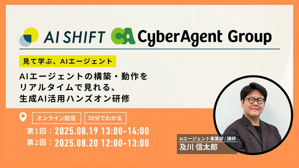 8月19日開催：AI Worker実演で学ぶAIエージェント研修