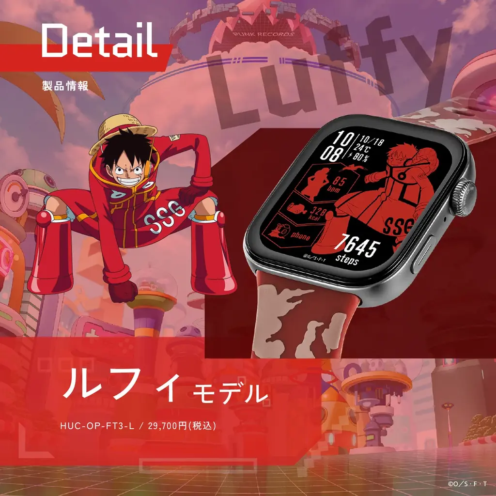GARRACKからTVアニメ『ONE PIECE』のスマートウォッチが登場。ルフィ、ゾロ、サンジをイメージした3モデルを、8月20日(水)に予約販売、8月27日(水)に一般発売します。 画像 13