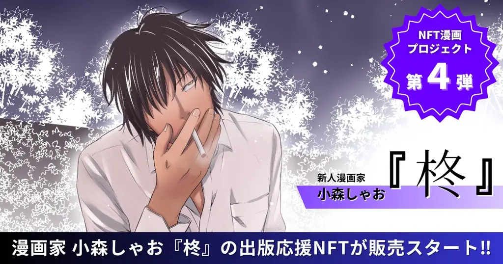 小森しゃお『柊』NFT販売開始　出版支援の新プロジェクト