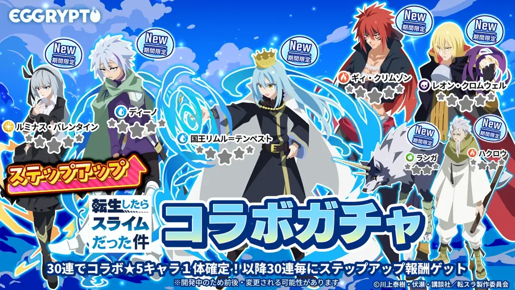 NFTゲーム「EGGRYPTO(エグリプト)」、アニメ「転生したらスライムだった件」とのコラボイベントが本日より開催! 画像 2