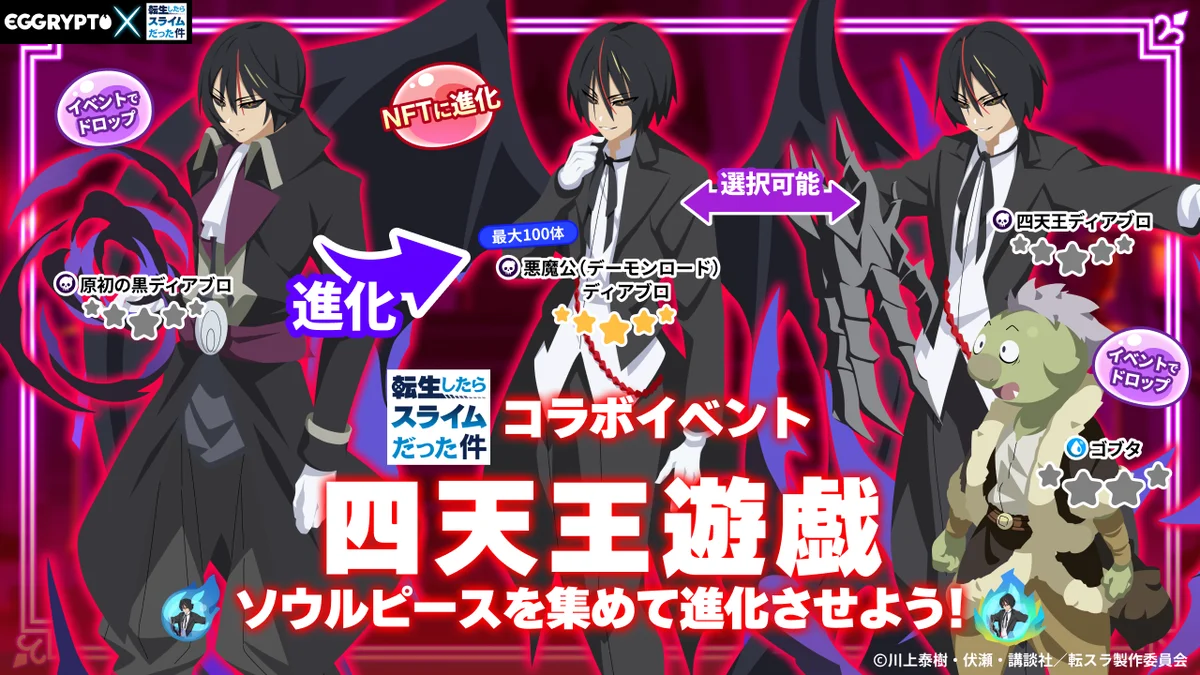 NFTゲーム「EGGRYPTO(エグリプト)」、アニメ「転生したらスライムだった件」とのコラボイベントが本日より開催! 画像 3