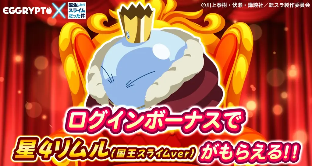 NFTゲーム「EGGRYPTO(エグリプト)」、アニメ「転生したらスライムだった件」とのコラボイベントが本日より開催! 画像 4